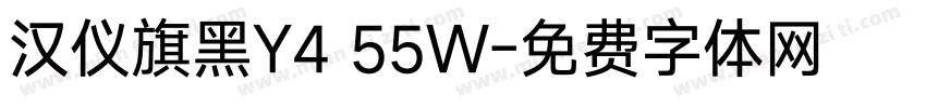 汉仪旗黑Y4 55W字体转换